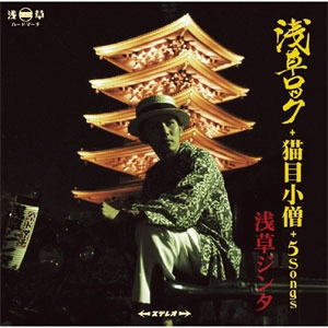 ASAKUSA JINTA / 浅草ジンタ / 浅草ロック＋猫目小僧＋５Ｓｏｎ
