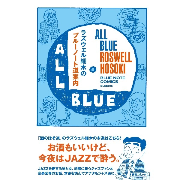 ラズウェル細木  / ラズウェル細木のブルーノート道案内（All Blue─みんな真っ青）