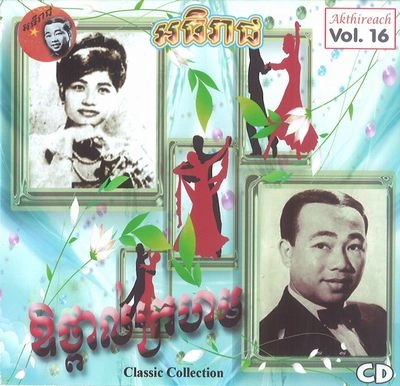 V.A. (CAMBODIA) / Akthireach Audio CD Vol. 16 - Classic Collection