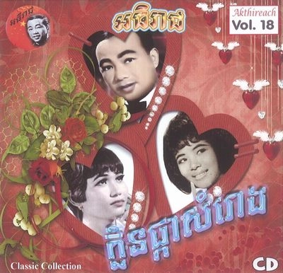 V.A. (CAMBODIA) / Akthireach Audio CD Vol. 18 - Classic Collection