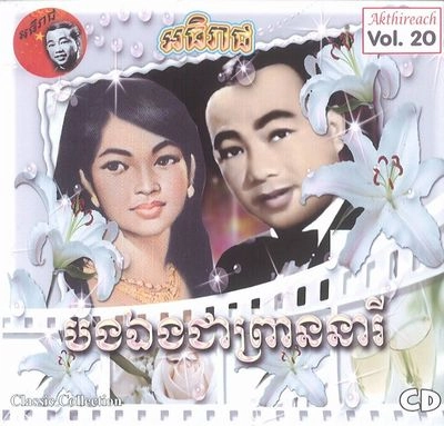 V.A. (CAMBODIA) / Akthireach Audio CD Vol. 20 - Classic Collection