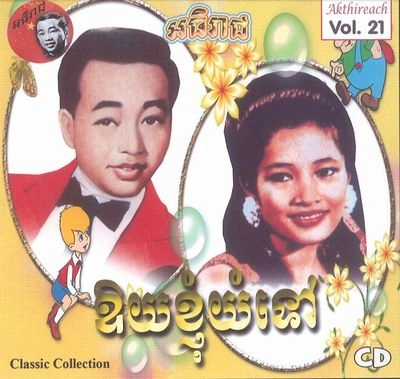 V.A. (CAMBODIA) / Akthireach Audio CD Vol. 21 - Classic Collection