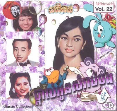 V.A. (CAMBODIA) / Akthireach Audio CD Vol. 22 - Classic Collection