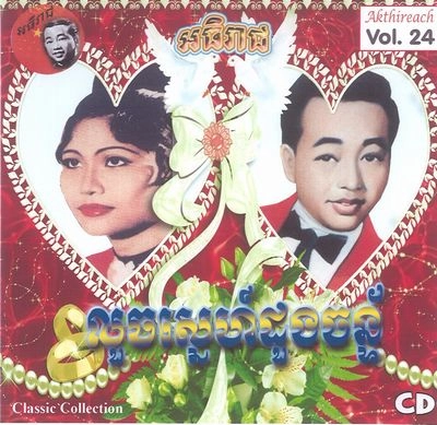 V.A. (CAMBODIA) / Akthireach Audio CD Vol. 24 - Classic Collection