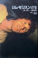 JIM MORRISON / ジム・モリソン / ジム・モリスン詩集 神 新しい創造物