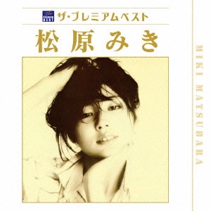 MIKI MATSUBARA / 松原みき / ザ プレミアムベスト 松原みき