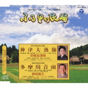 京極加津恵 / 原田直之 / 神津大漁節/多摩川音頭