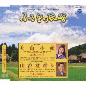 湯浅みつ子 小野田浩二 / 丸亀小唄/山香盆踊り~三つ拍子・ヤッテンセーロ~