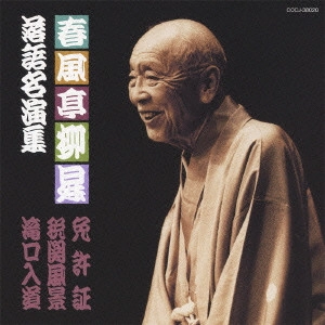 春風亭柳橋(五代目) / 春風亭柳昇 落語名演集 免許証/税関風景/滝口入道