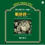 RYOICHI HATTORI / 服部良一 / 胸の振子～僕の音楽人生＜完結編