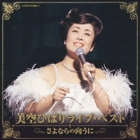 HIBARI MISORA / 美空ひばり / ライブ・ベスト～さよならの向こうに
