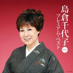 島倉千代子 / プレミアム・ベスト２０１３