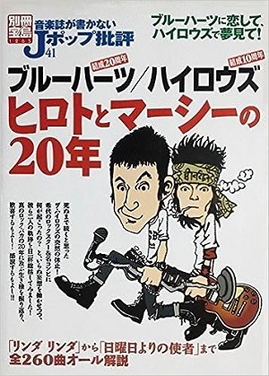 別冊宝島 / 別冊宝島 1265 音楽誌が書かないJポップ批評 41