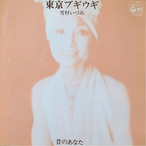 IZUMI YUKIMURA / 雪村いづみ / 東京ブギウギ / 昔のあなた