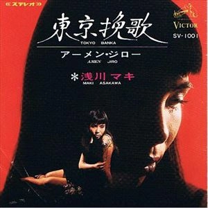 MAKI ASAKAWA / 浅川マキ / 東京挽歌