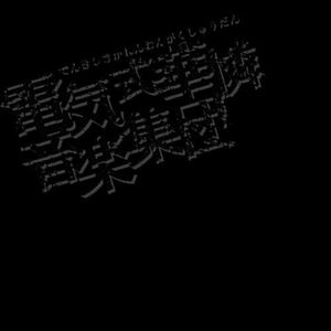 DENKISHIKIKARENONGAKUSYUDAN / 電気式華憐音楽集団 / BLACK BOX