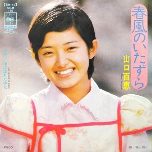 MOMOE YAMAGUCHI / 山口百恵 / 春風のいたずら