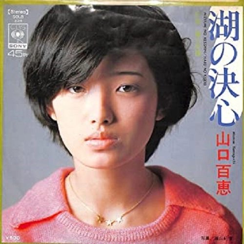 MOMOE YAMAGUCHI / 山口百恵 / 湖の決心