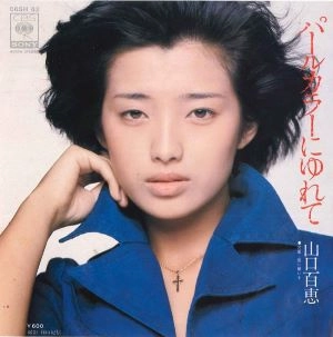 MOMOE YAMAGUCHI / 山口百恵 / パールカラーにゆれて