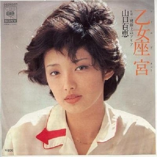 MOMOE YAMAGUCHI / 山口百恵 / 乙女座宮