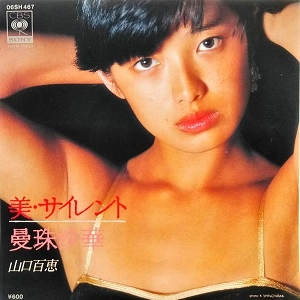 MOMOE YAMAGUCHI / 山口百恵 / 美･サイレント
