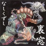 裏窓 / なしくずし