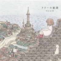 ペンシル / リリーの航路