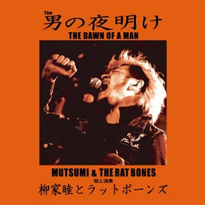 柳家睦&THE RAT BONES  / THE 男の夜明け