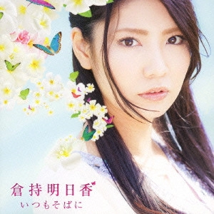 倉持明日香 / いつもそばに