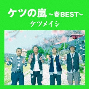 ケツメイシ / ケツの嵐~春BEST~ / KETSU NO ARASHI-HARU BEST-