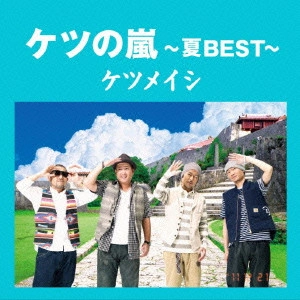 ケツメイシ / ケツの嵐~夏BEST~ / KETSU NO ARASHI-NATSU BEST-