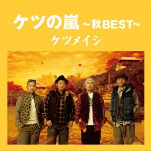 ケツメイシ / ケツの嵐~秋BEST~ / KETSU NO ARASHI-AKI BEST-