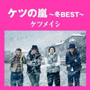 ケツメイシ / ケツの嵐~冬BEST~ / KETSU NO ARASHI-FUYU BEST-