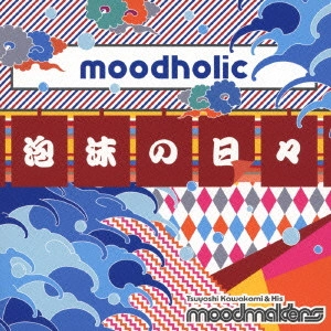 川上つよしと彼のムードメイカーズ / ムードホリック ~泡沫の日々~