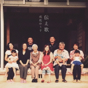 YUKO NARISOKO / 成底ゆう子 / 伝え歌