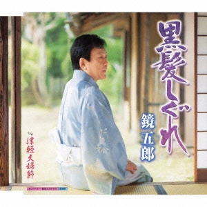 GORO KAGAMI / 鏡五郎 / 黒髪しぐれ c/w津軽夫婦節