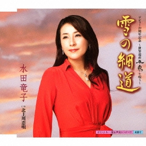 RYUKO MIZUTA / 水田竜子 / 雪の細道 c/w北上川恋唄