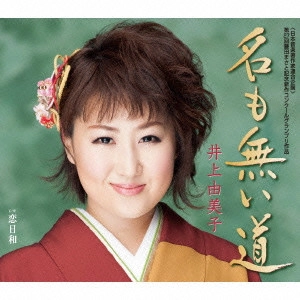 YUMIKO INOUE / 井上由美子 / 名も無い道/恋日和