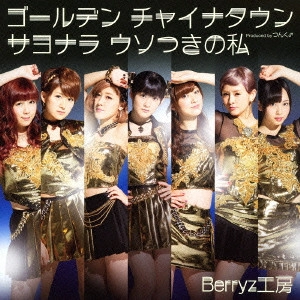 Berryz工房 / ゴールデン チャイナタウン/サヨナラ ウソつきの私