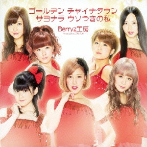 Berryz工房 / ゴールデン チャイナタウン/サヨナラ ウソつきの私
