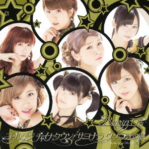 Berryz工房 / ゴールデン チャイナタウン/サヨナラ ウソつきの私