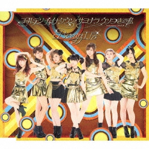 Berryz工房 / ゴールデン チャイナタウン/サヨナラ ウソつきの私