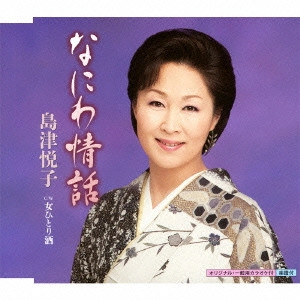ETSUKO SHIMAZU / 島津悦子 / なにわ情話 c/w女ひとり酒
