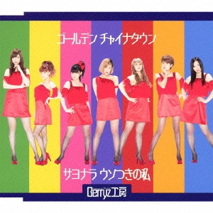 Berryz工房 / ゴールデン チャイナタウン/サヨナラ ウソつきの私
