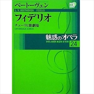 LUDWIG VAN BEETHOVEN / ルートヴィヒ・ヴァン・ベートーヴェン / 魅惑のオペラ24 ベートーヴェン：フィデリオ