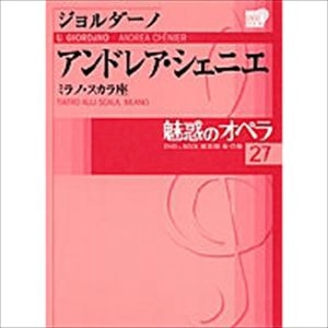RICCARDO CHAILLY / リッカルド・シャイー / 魅惑のオペラ27 ジョルダーノ: アンドレア･シェニエ