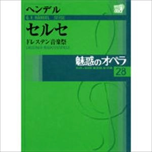 CHRISTOPHE ROUSSET / クリストフ・ルセ / 魅惑のオペラ 28 ヘンデル セルセ ドレスデン音楽祭
