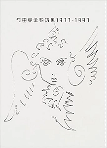 町田康 / 町田康 全歌詩集1977~1997