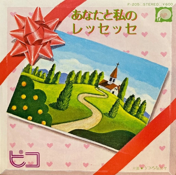 YASUO HIGUCHI (PICO) / 樋口康雄 (ピコ) / あなたと私のレッセッセ