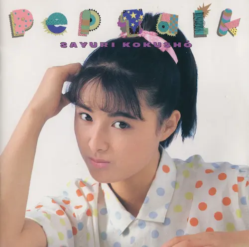 SAYURI KOKUSHO / 国生さゆり / ペップ･トーク